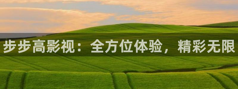 免费下载小小影视大全：步步高影视：全方位体验，精彩无限