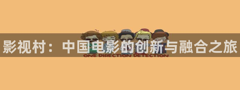 小小影视1080p：影视村：中国电影的创新与融合之旅