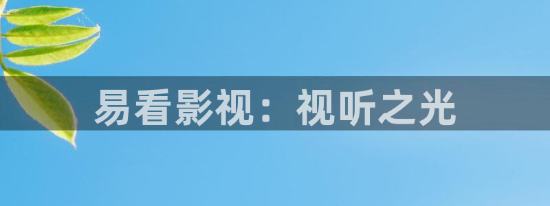 小小影视ios：易看影视：视听之光