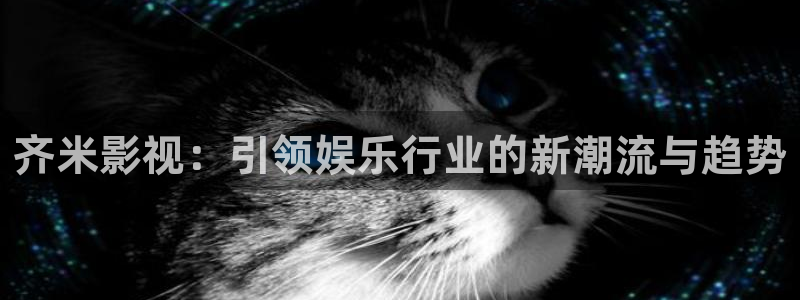 小小影视app官方正版下载：齐米影视：引领娱乐行业的新潮流与趋势